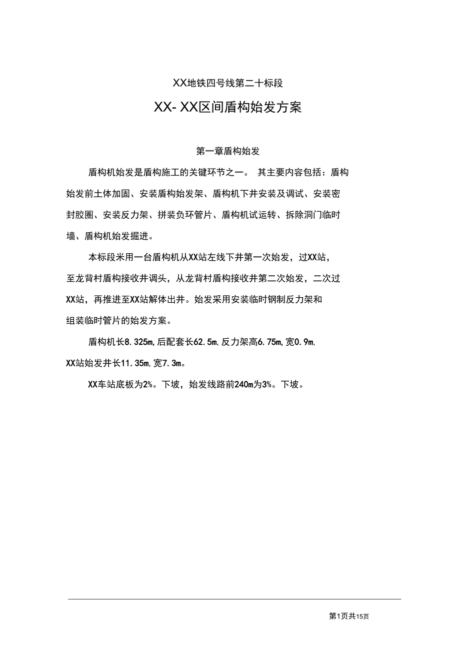 北京地铁盾构始发方案_第1页