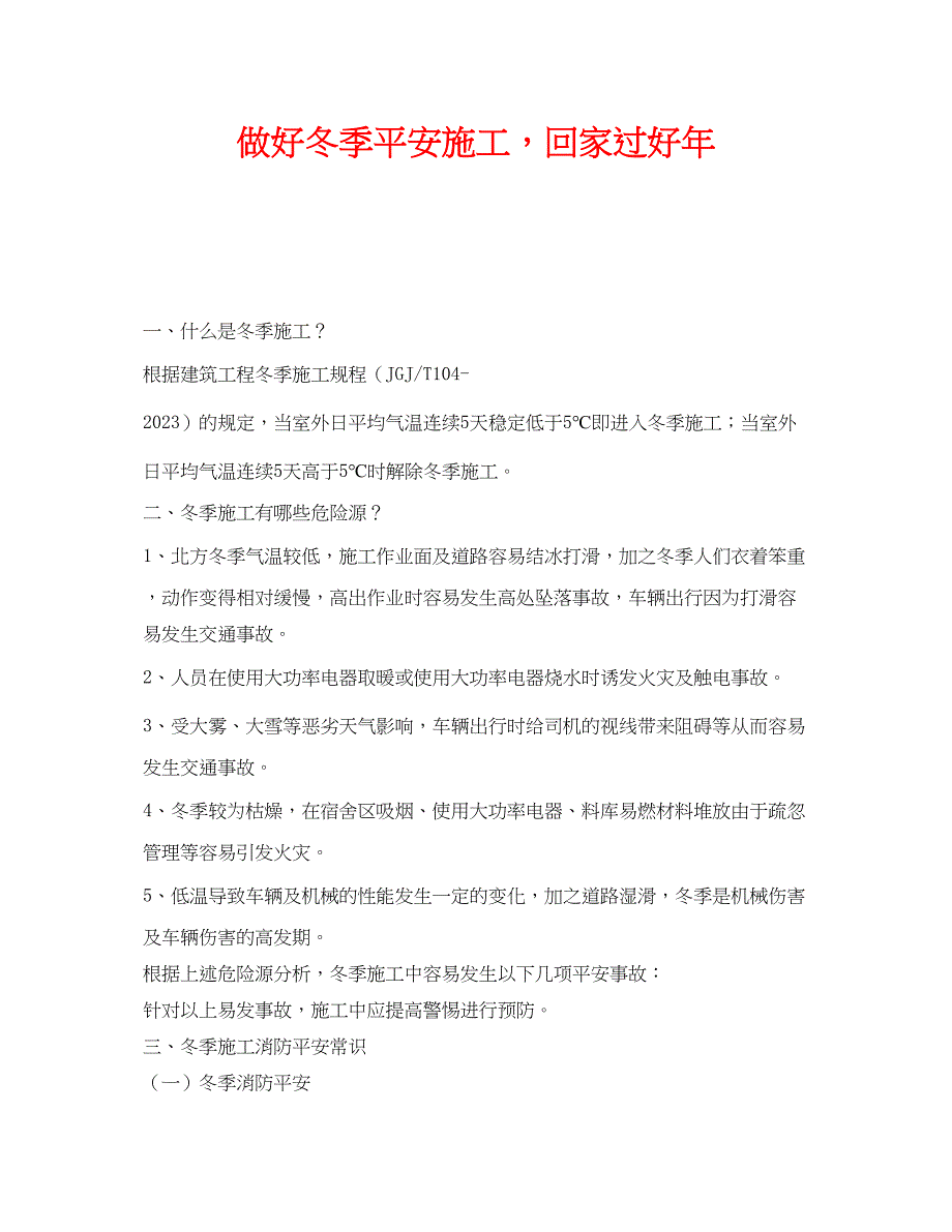 2023年《安全管理》之做好冬季安全施工回家过好年.docx_第1页