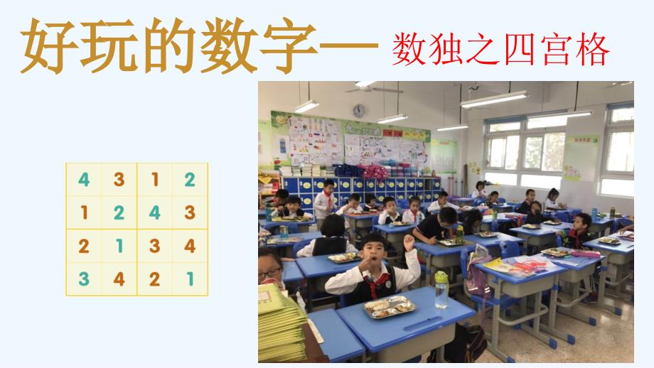 小学数独-四宫格(PPT)_第1页