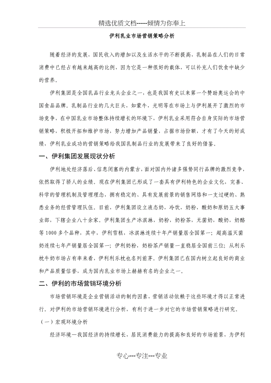 伊利乳业市场营销策略分析(定稿)_第1页