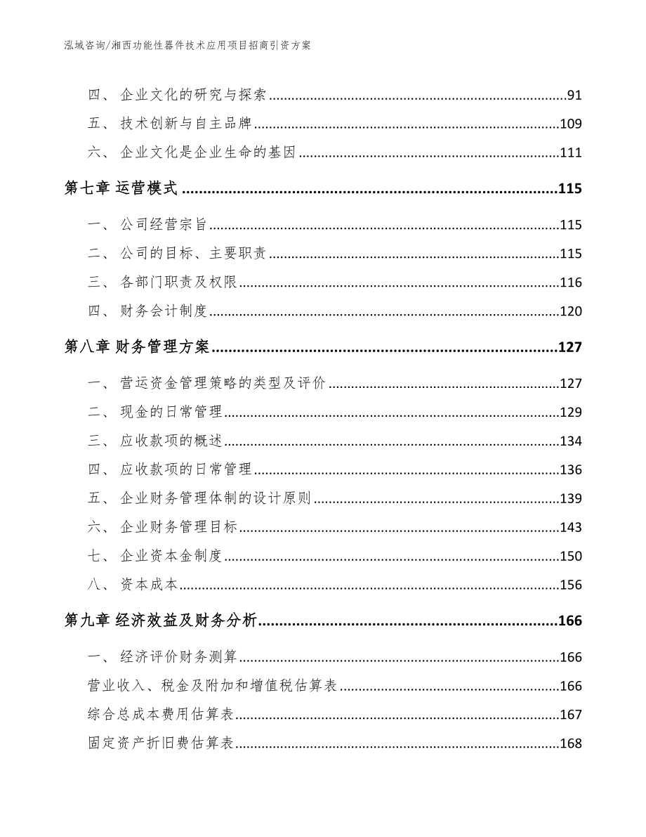 湘西功能性器件技术应用项目招商引资方案_模板范文_第4页