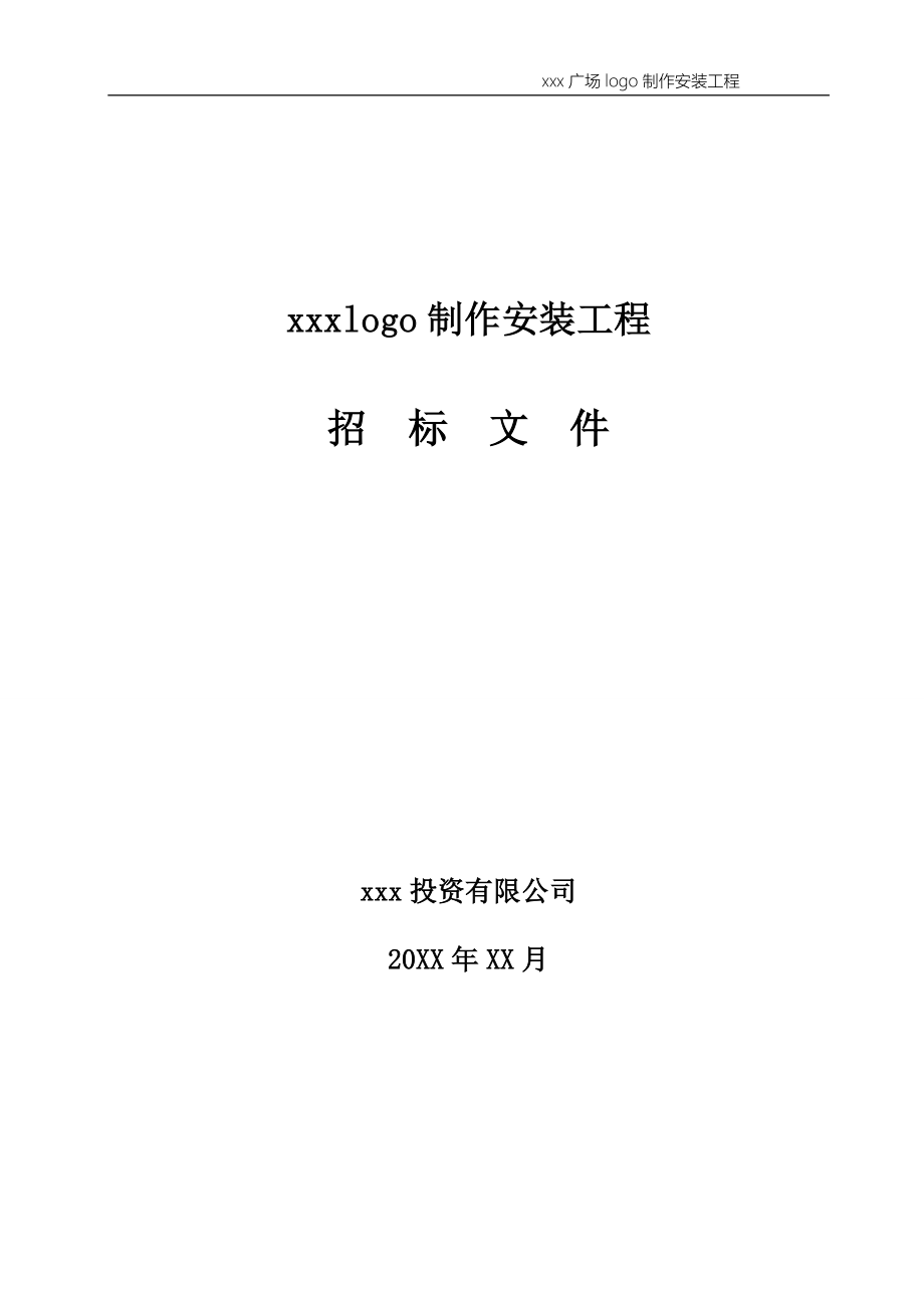 大型购物广场logo制作安装工程招标文件模版_第1页