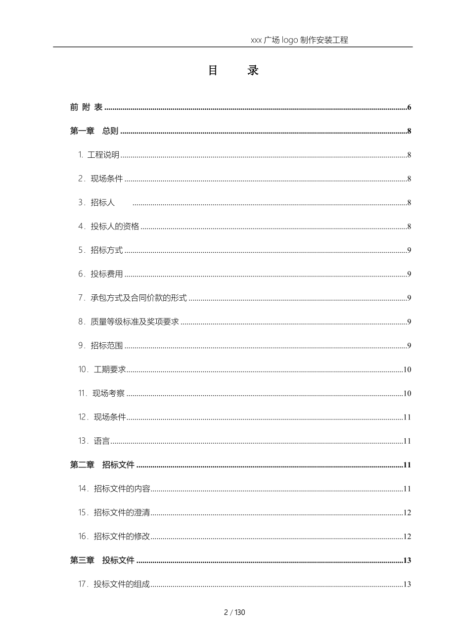 大型购物广场logo制作安装工程招标文件模版_第2页