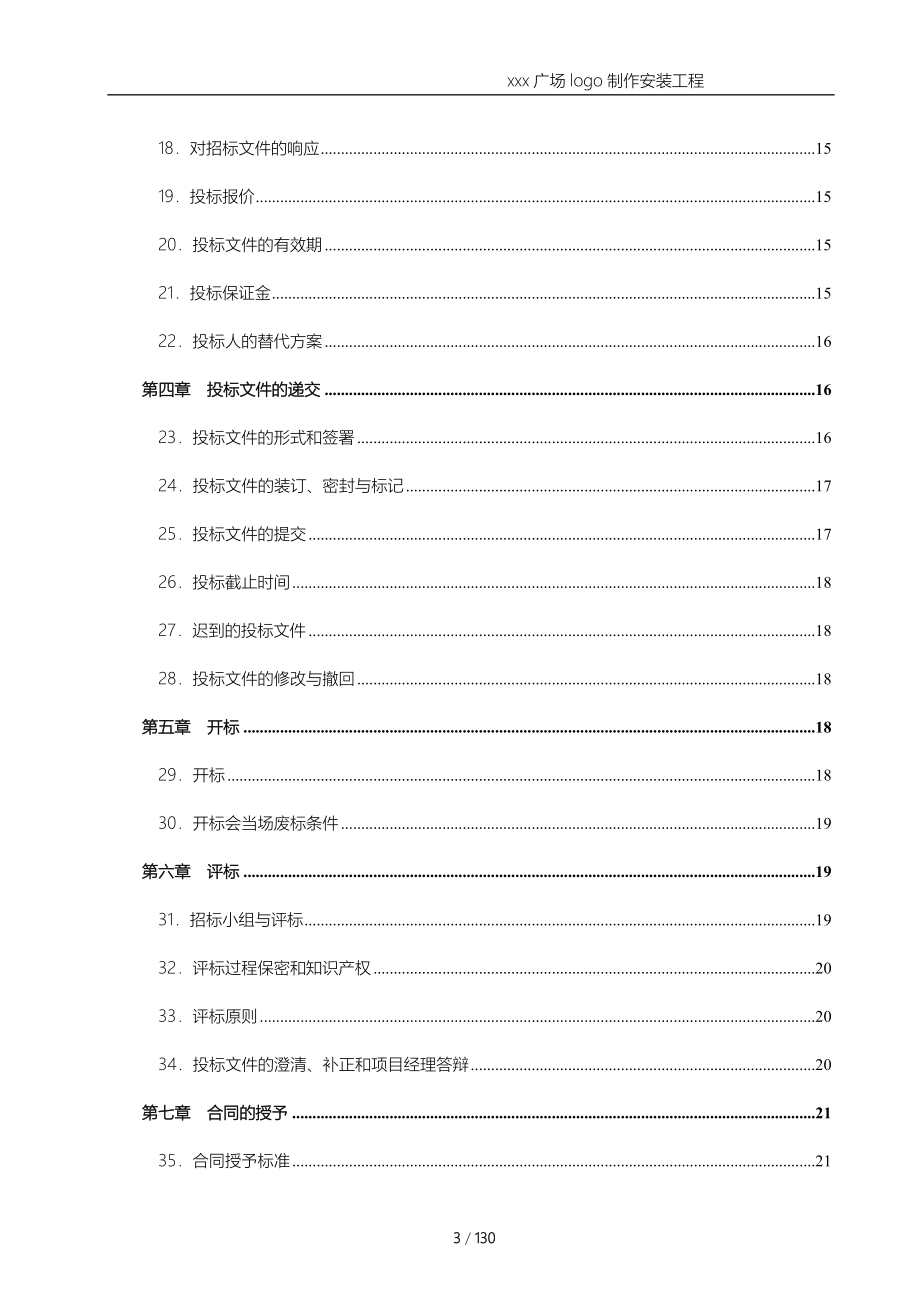 大型购物广场logo制作安装工程招标文件模版_第3页