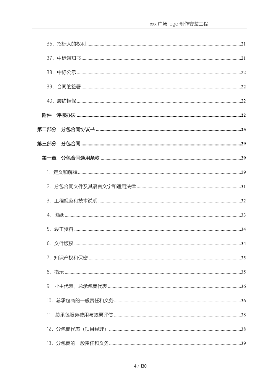 大型购物广场logo制作安装工程招标文件模版_第4页