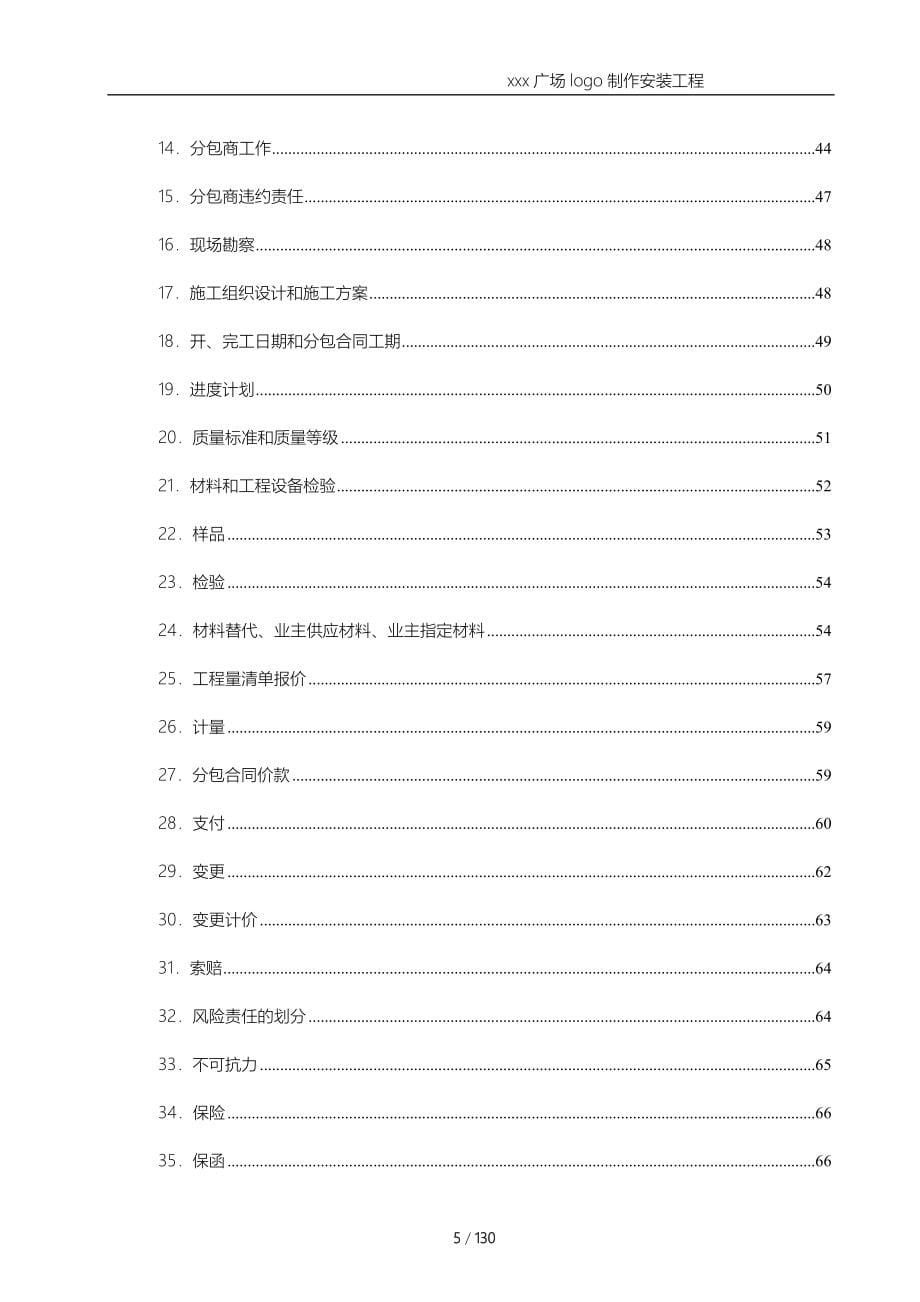 大型购物广场logo制作安装工程招标文件模版_第5页