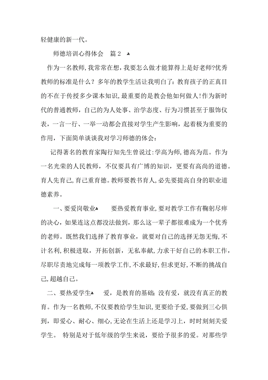 推荐师德培训心得体会范文汇总9篇_第2页