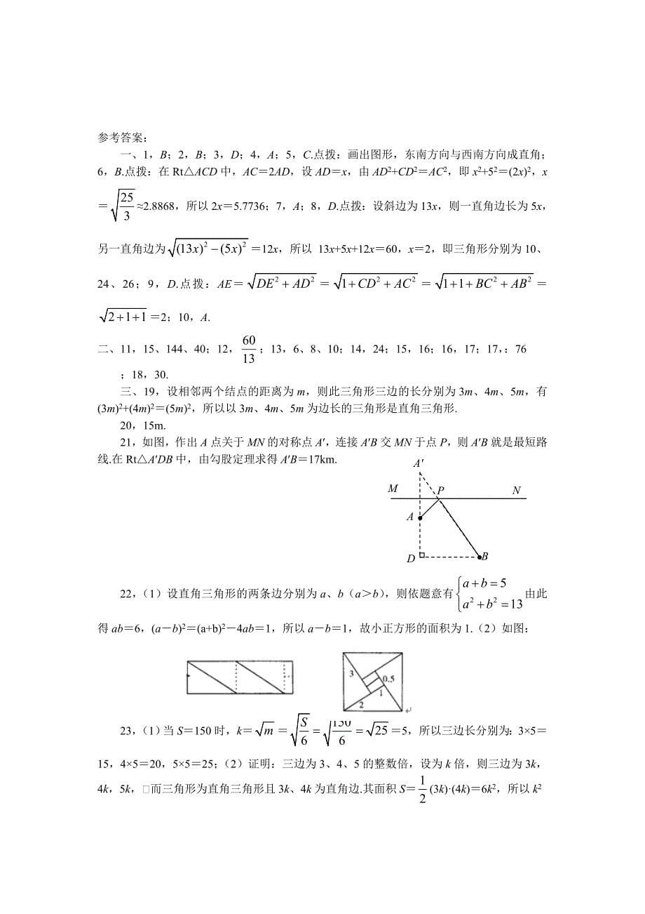 [最新]八年级数学勾股定理单元测试题_第5页