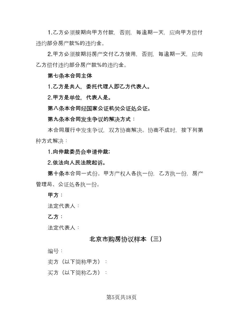 北京市购房协议样本（五篇）.doc_第5页