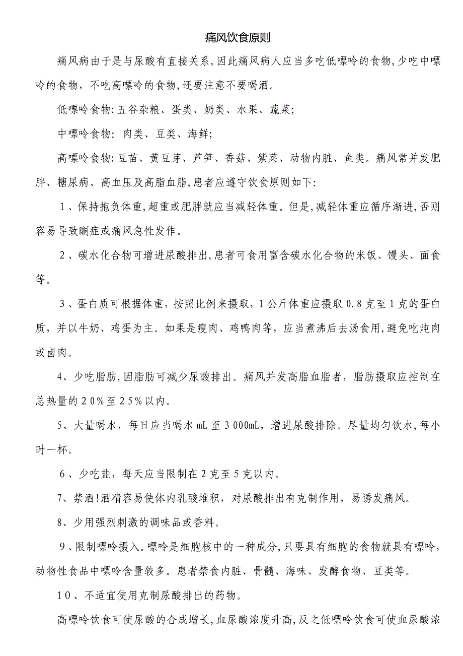 痛风病人的饮食原则_第1页