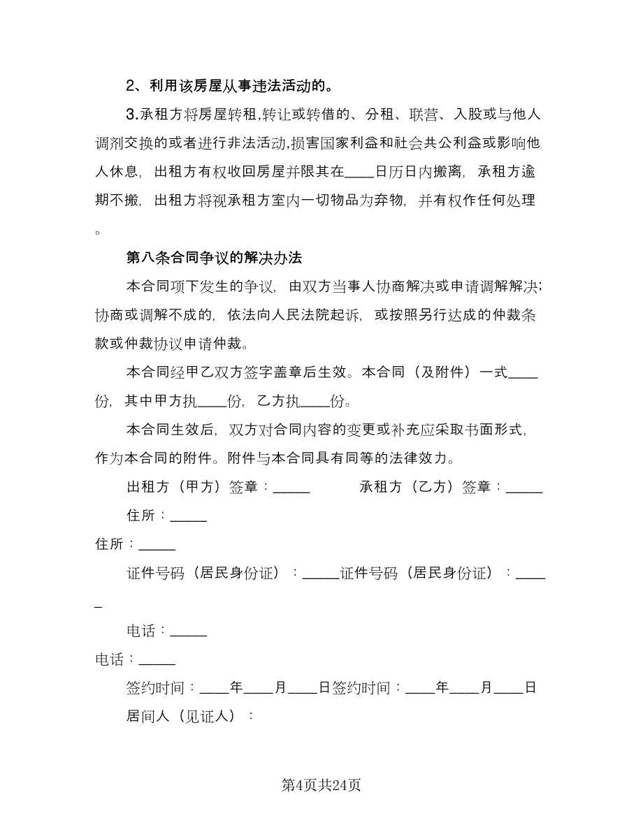 毛坯房屋租赁合同电子版（八篇）.doc_第4页