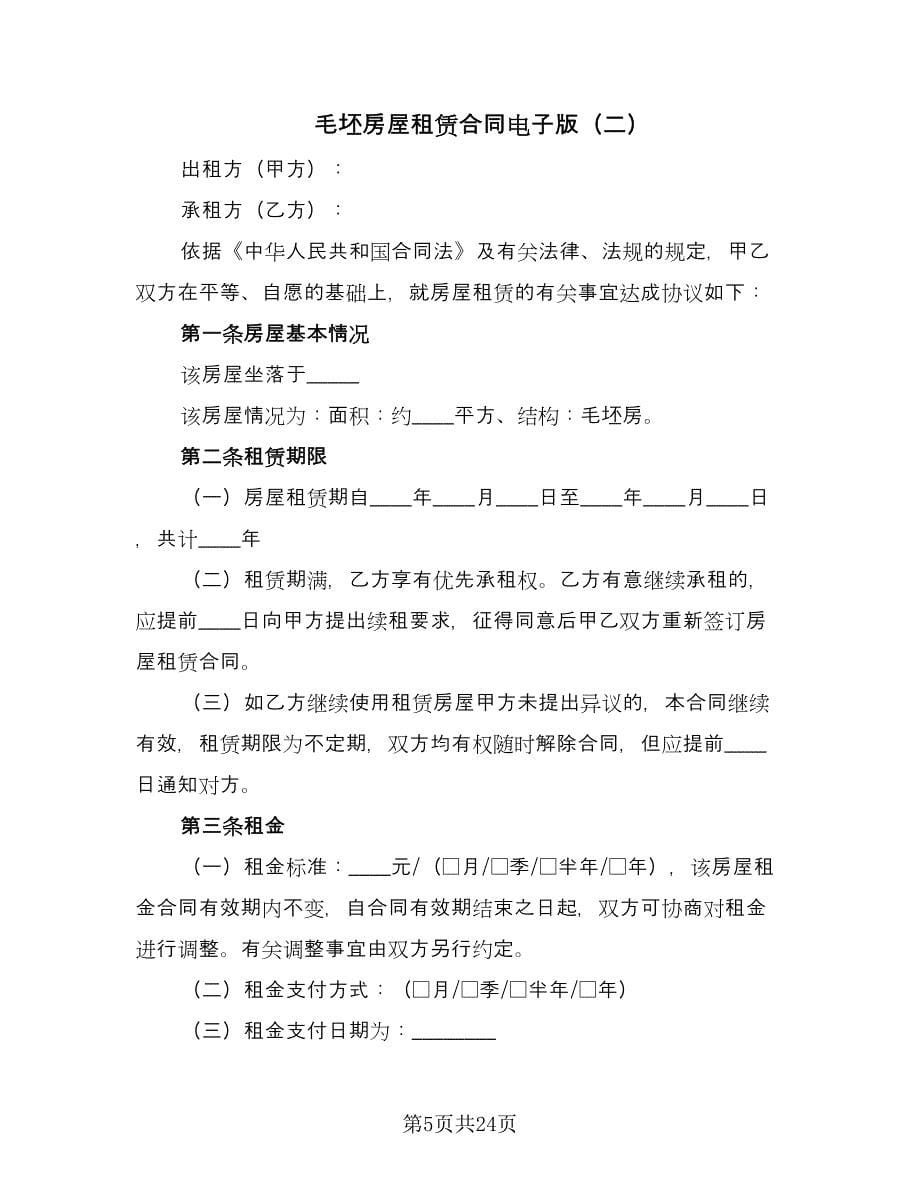 毛坯房屋租赁合同电子版（八篇）.doc_第5页
