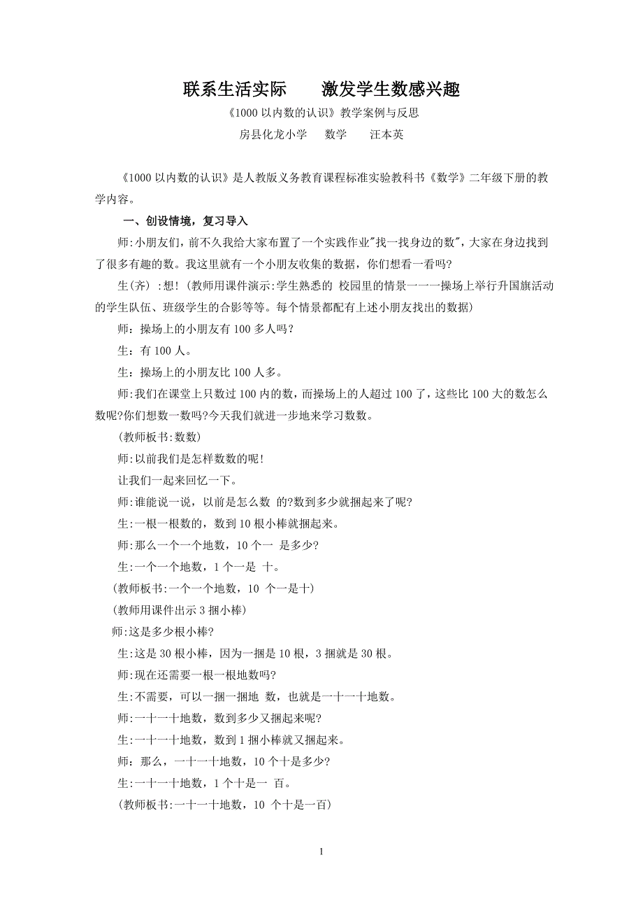 联系生活实际激发学生数感.doc_第1页