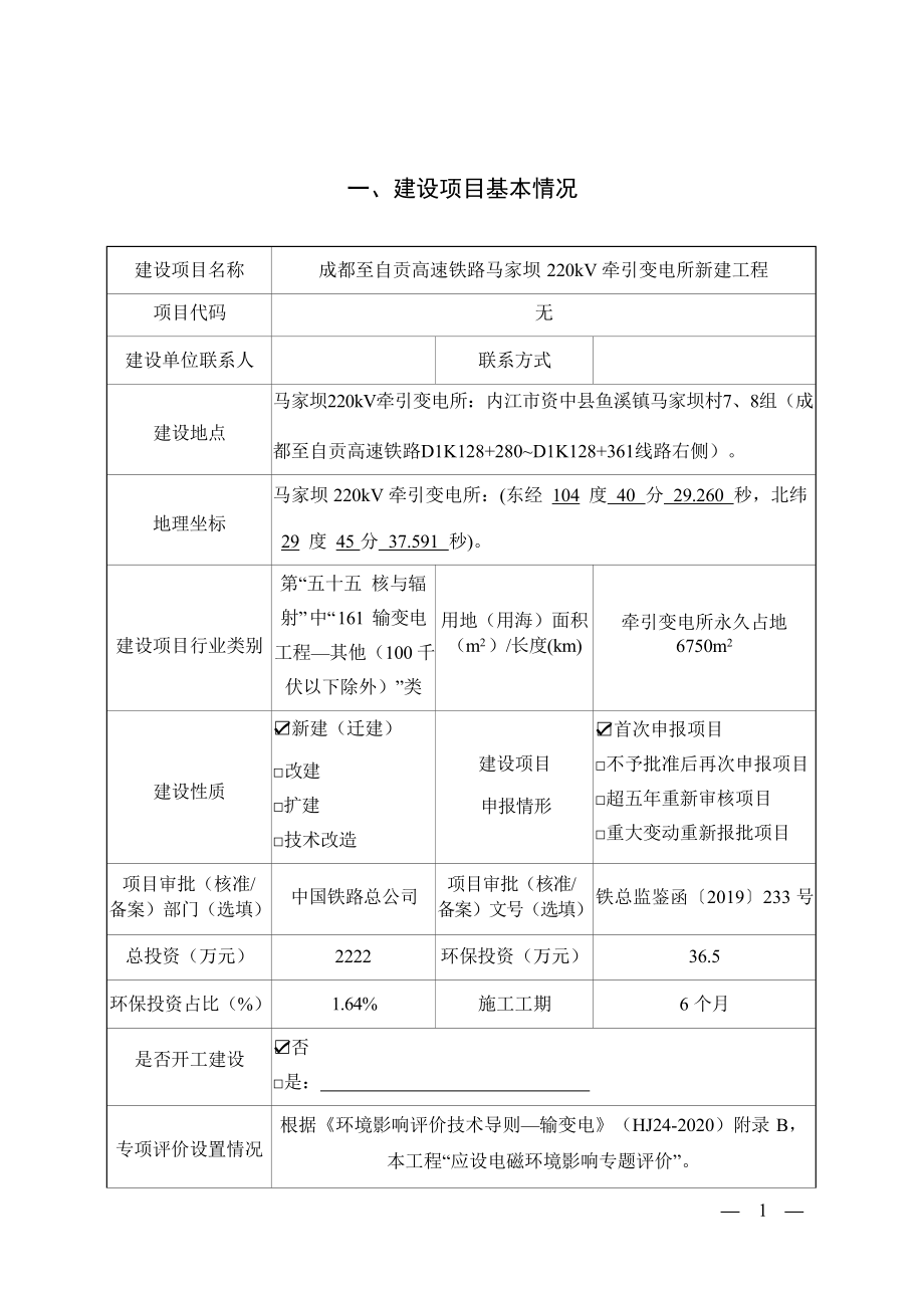 成都至自贡高速铁路马家坝220kV牵引变电所新建工程环境影响报告表.docx