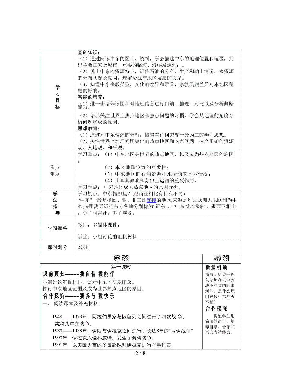 2019最新东营市河口区新户镇中学《中东》学案.doc_第2页