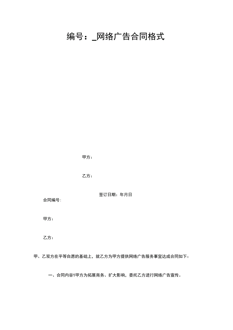 网络广告合同格式_第1页