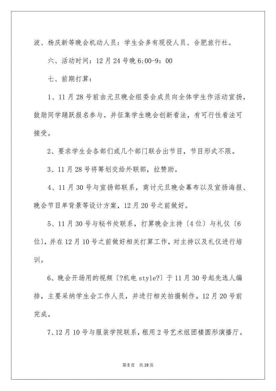 2023年大学校园元旦晚会策划书1.docx_第5页