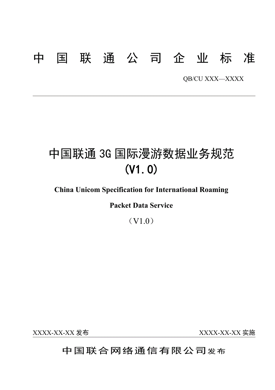 中国联通3G国际漫游数据业务规范_第1页