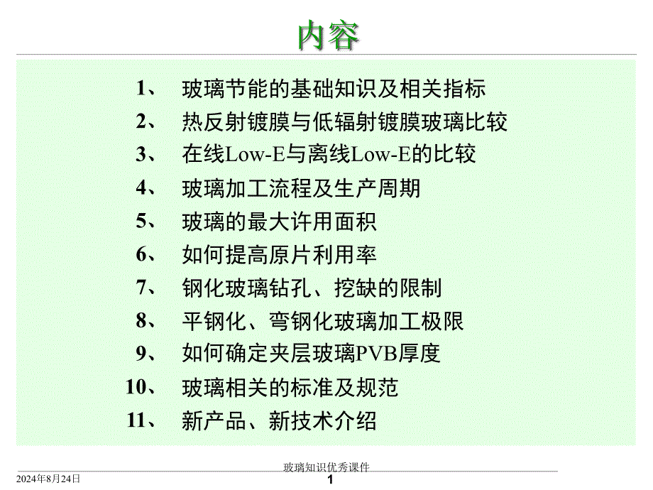 玻璃知识优秀课件经典实用_第1页