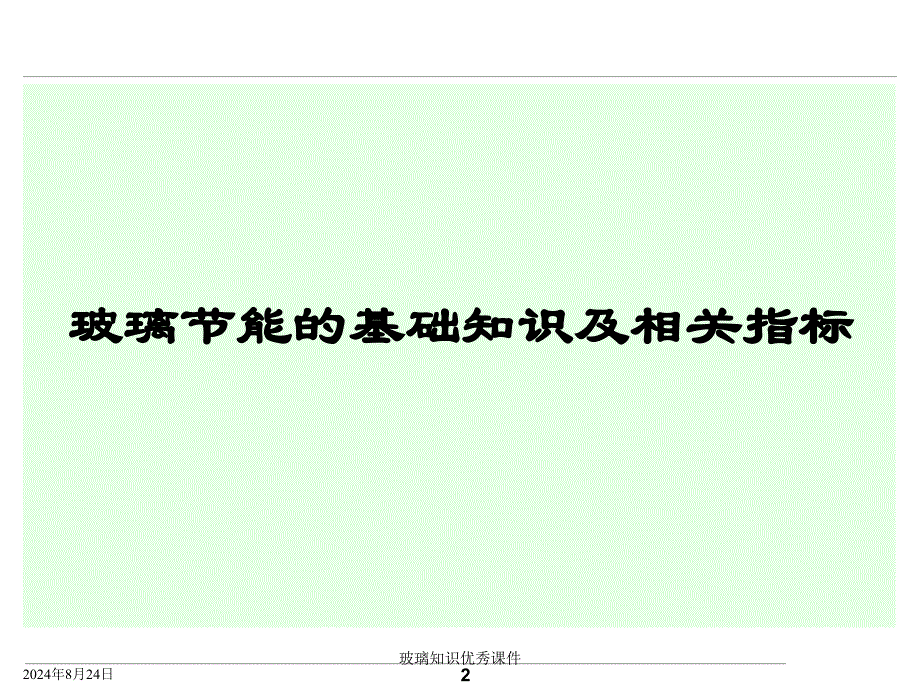 玻璃知识优秀课件经典实用_第2页