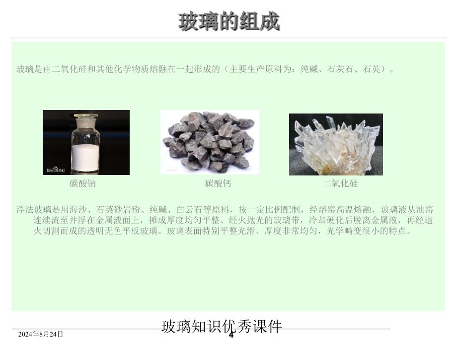 玻璃知识优秀课件经典实用_第4页