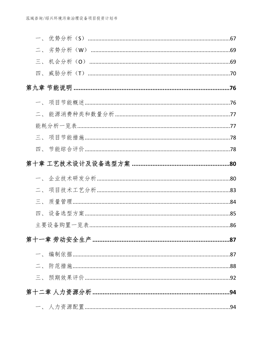 绍兴环境污染治理设备项目投资计划书（模板范本）_第4页