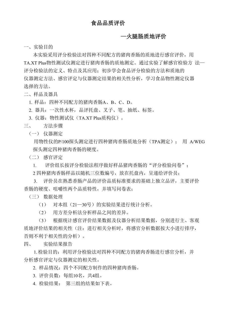 食品品质评价实验报告_第1页