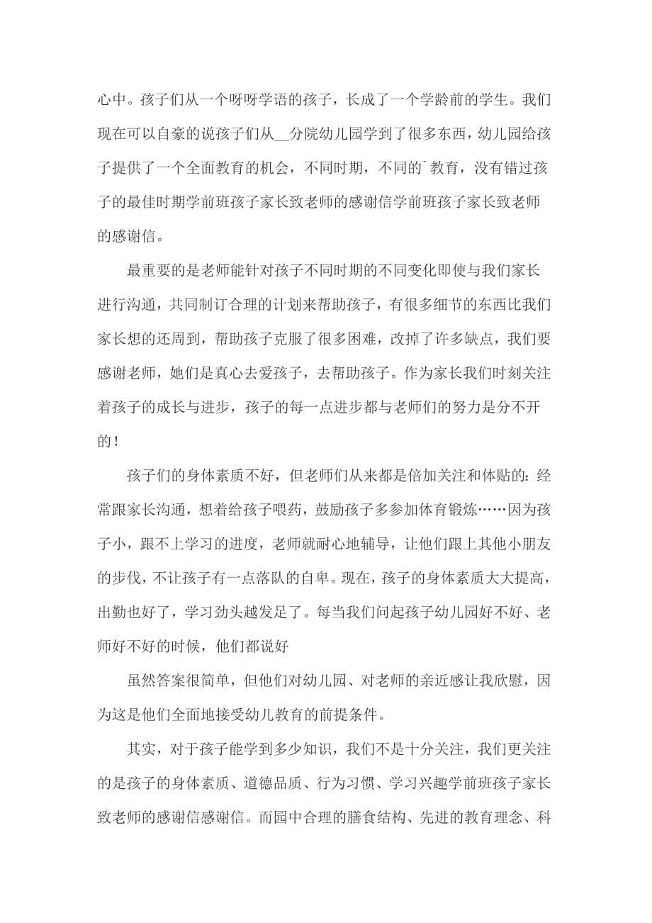 关于家长写给老师的感谢信范文集锦九篇_第5页