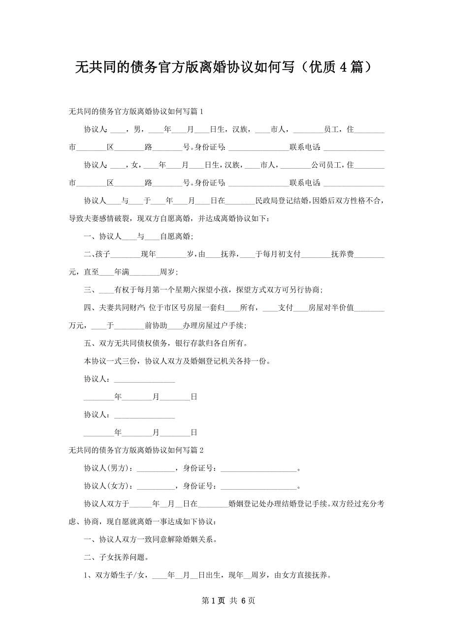 无共同的债务官方版离婚协议如何写（优质4篇）_第1页