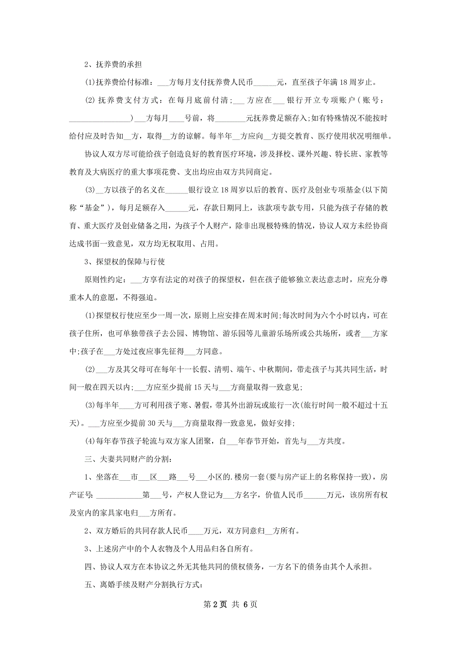 无共同的债务官方版离婚协议如何写（优质4篇）_第2页