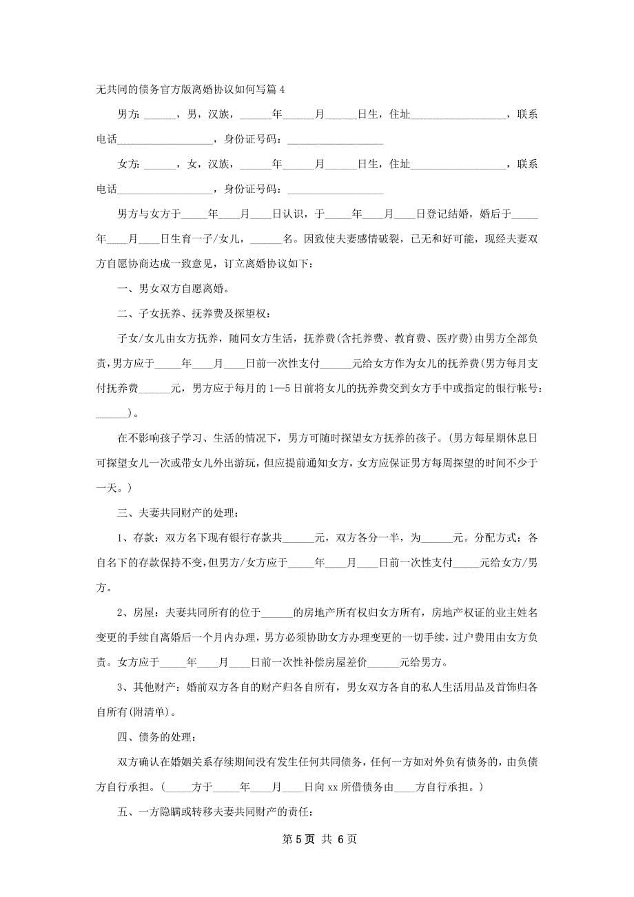 无共同的债务官方版离婚协议如何写（优质4篇）_第5页