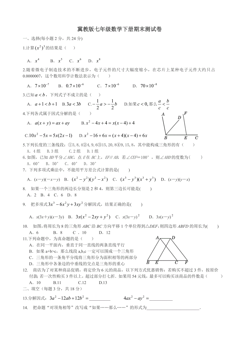 冀教数学七年级下册期末试卷 （精选可编辑）.docx_第1页