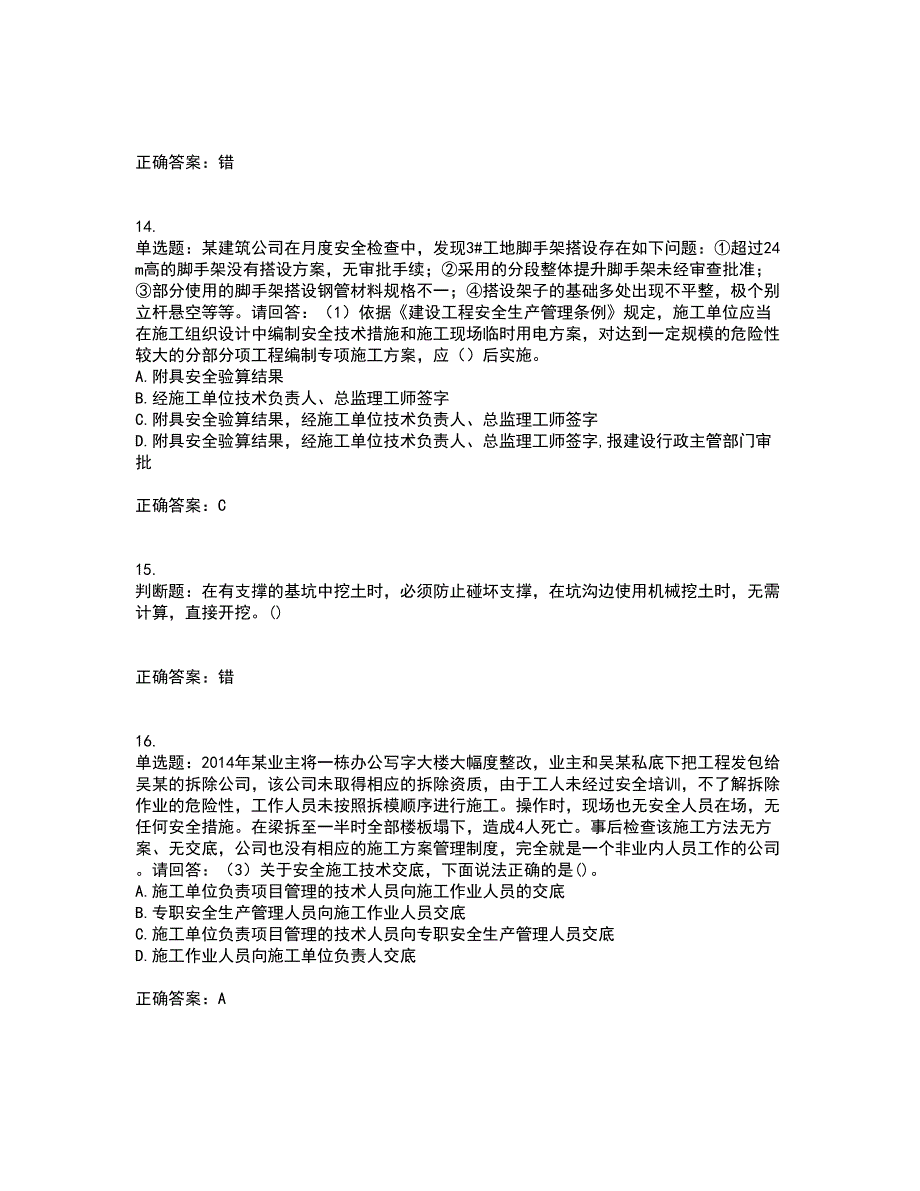 2022年广东省建筑施工企业专职安全生产管理人员【安全员C证】（第一批参考题库）考试模拟卷含答案67_第4页