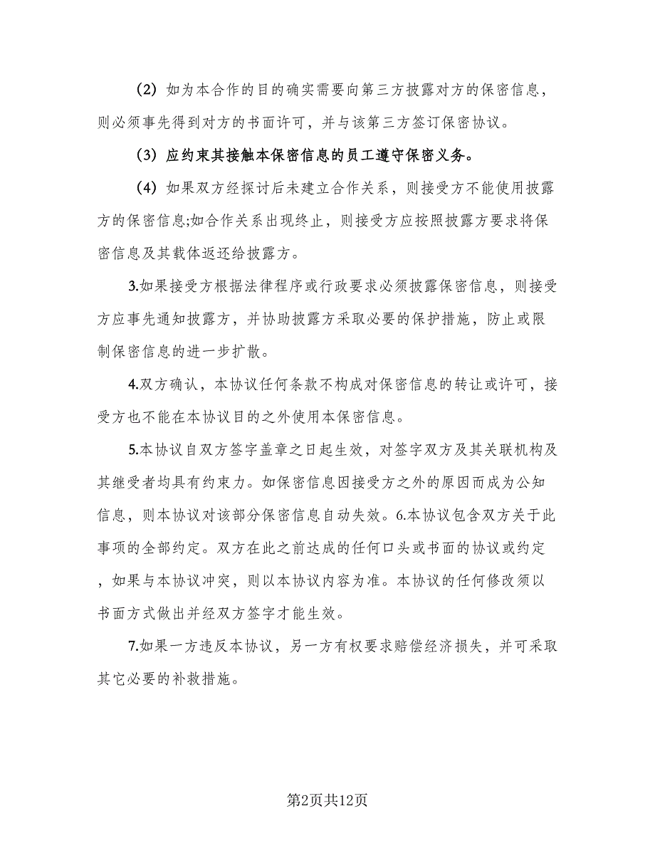 商务合作双方保密协议书电子版（三篇）.doc_第2页