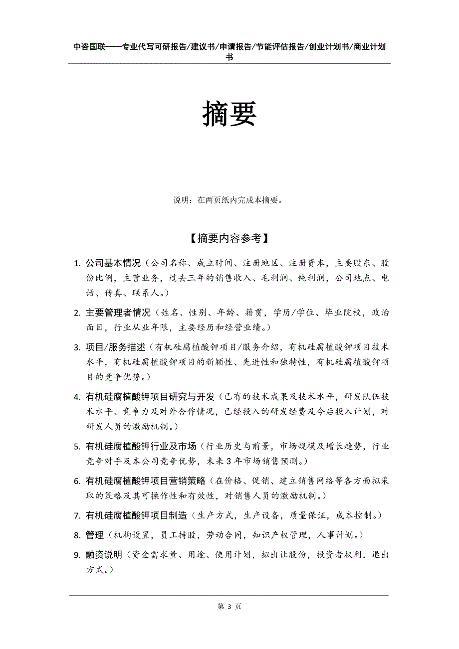 有机硅腐植酸钾项目创业计划书写作模板_第4页