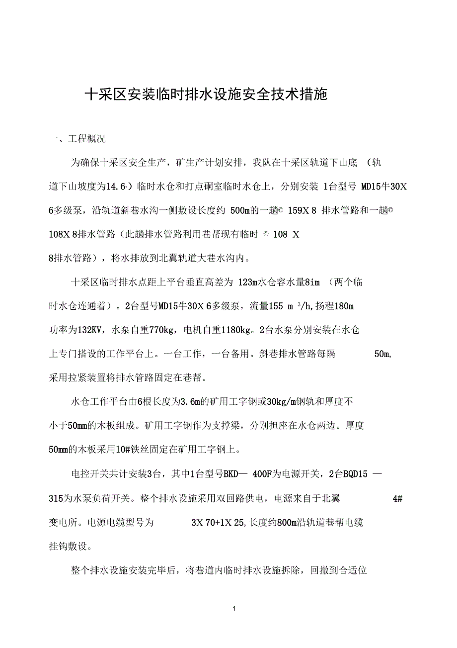 十采区安装排水措施DOC_第1页