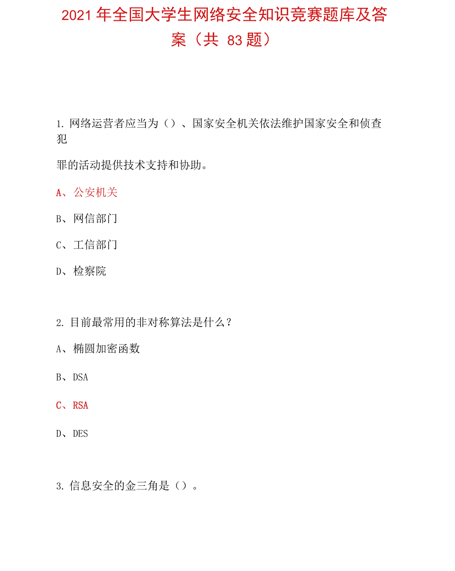 2021年全国大学生网络安全知识竞赛题库及答案(共83题)_第1页