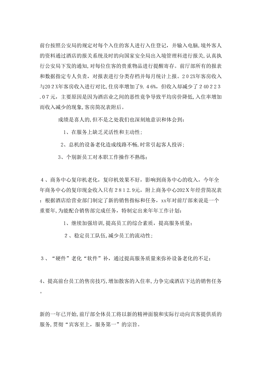 酒店前台经理年底工作总结三篇_第3页