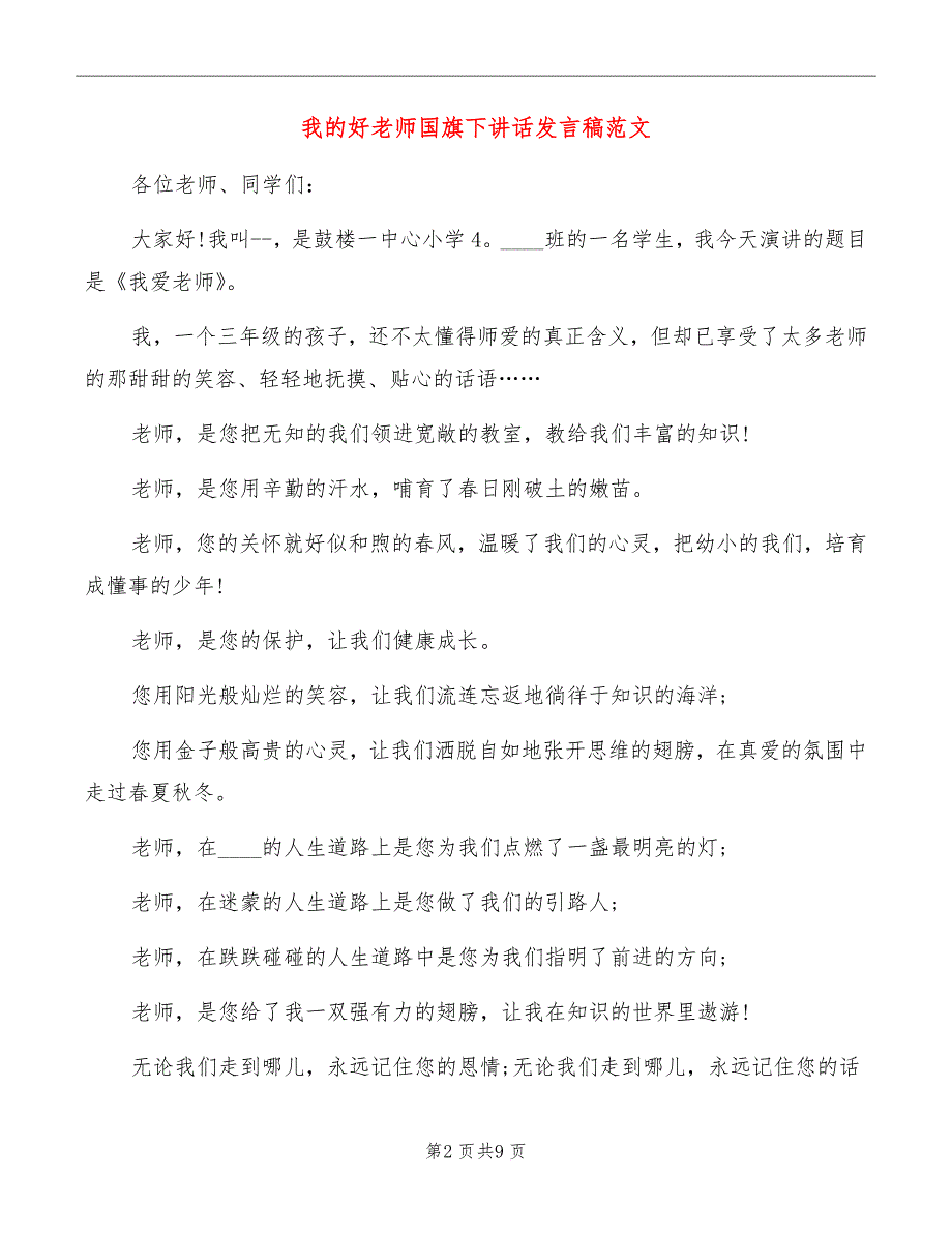 我的好老师国旗下讲话发言稿范文_第2页