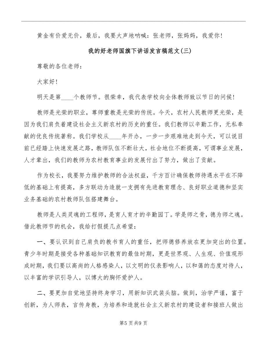 我的好老师国旗下讲话发言稿范文_第5页