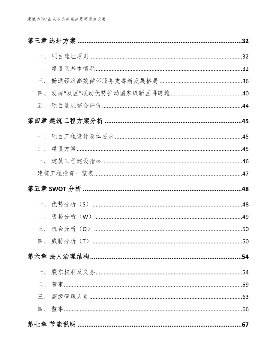 南京少齿差减速器项目建议书_第3页