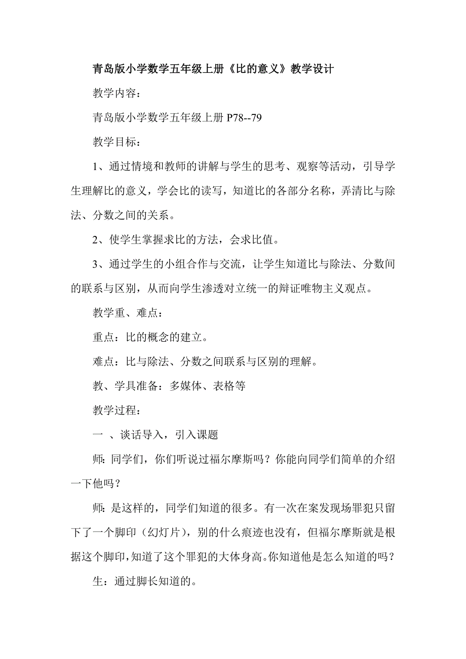 青岛版小学数学五年级上册《比的意义》教学设计_第1页