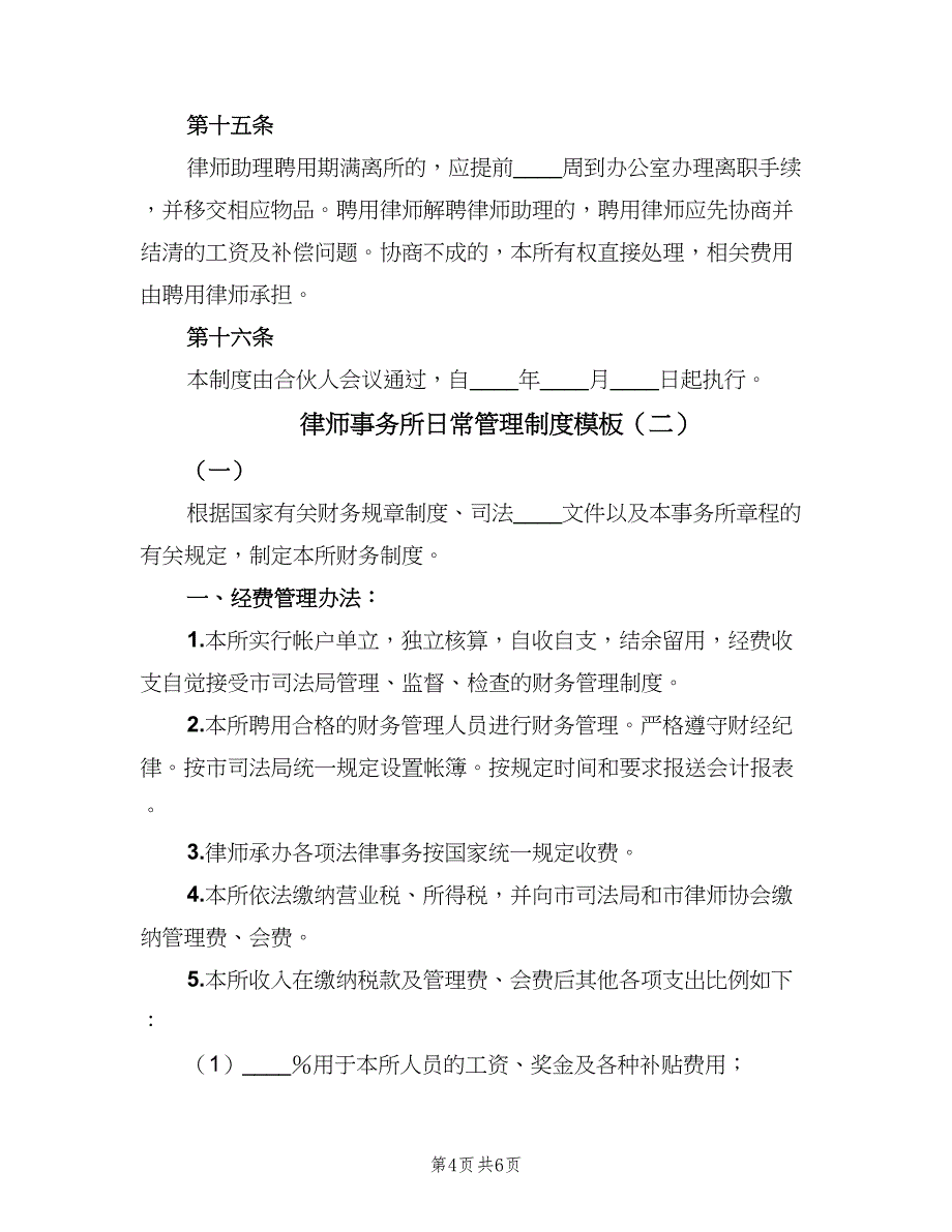 律师事务所日常管理制度模板（二篇）.doc_第4页