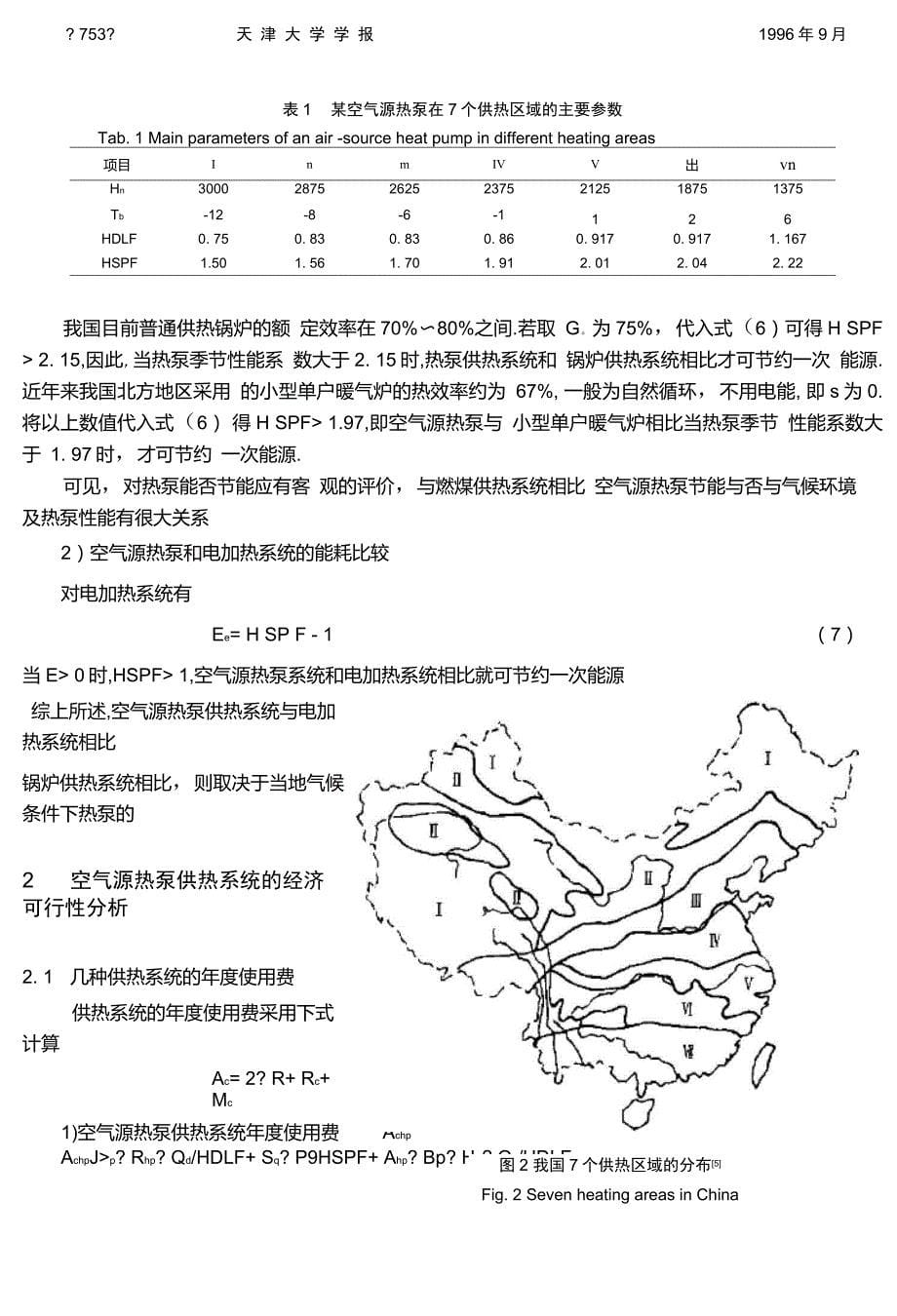 空气源热泵的节能效果及经济可行性分析_第5页