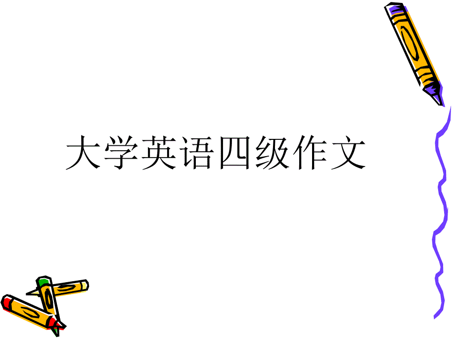 四级作文讲解ppt课件_第1页