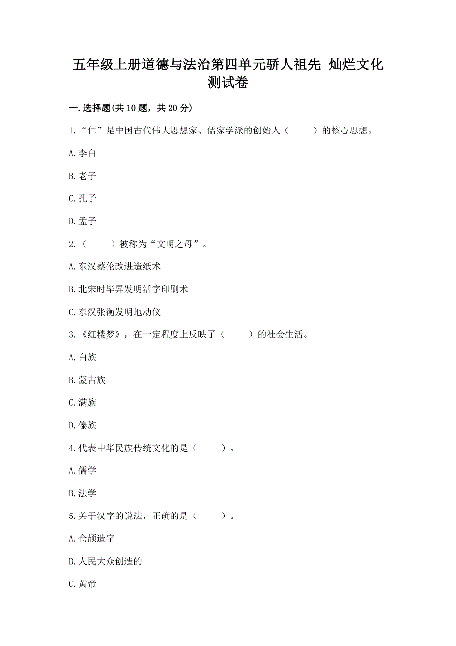 五年级上册道德与法治第四单元骄人祖先-灿烂文化测试卷附参考答案(培优).docx_第1页