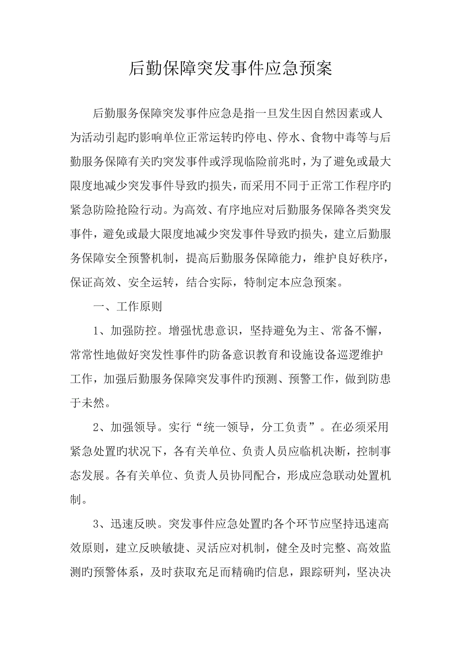 后勤保障突发事件应急全新预案_第1页