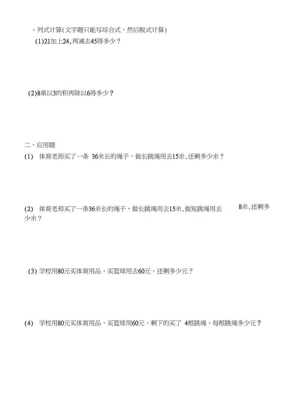 (完整word版)二年级数学混合运算应用题大全(2)_第1页