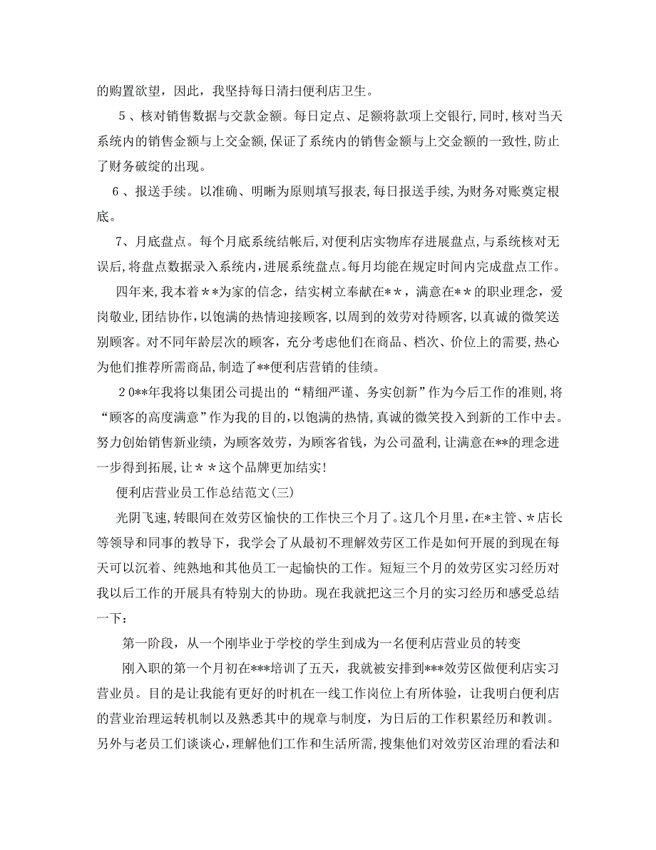 便利店营业员工作总结范文5篇_第4页