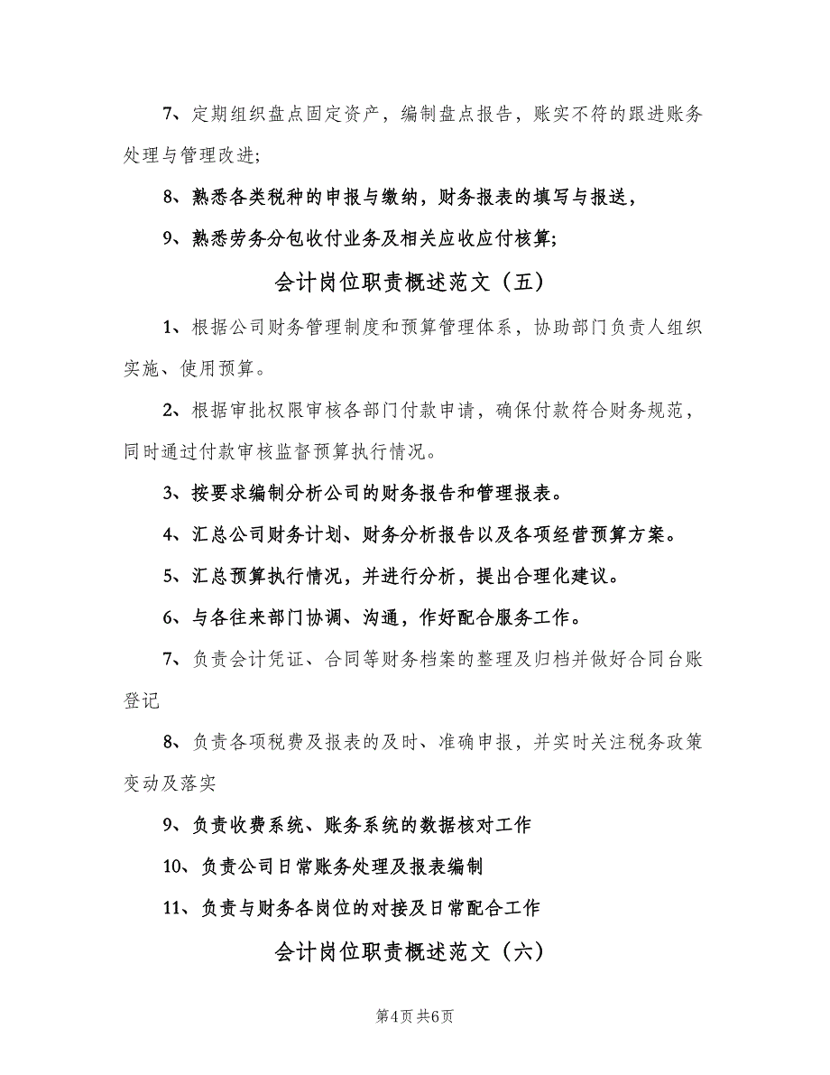 会计岗位职责概述范文（七篇）_第4页